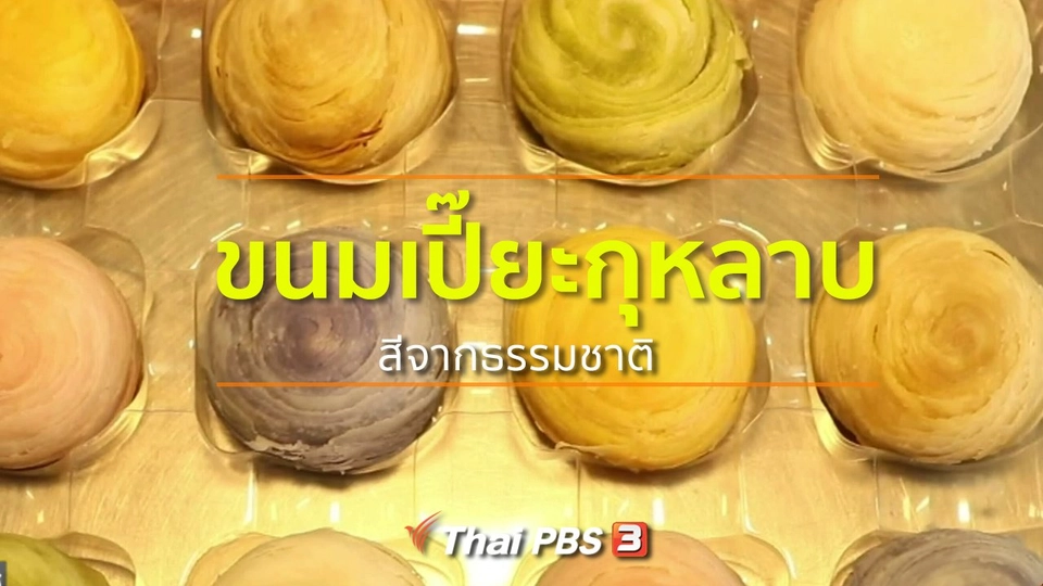 ชุมชนทั่วไทย : ขนมเปี๊ยะกุหลาบสีจากธรรมชาติ