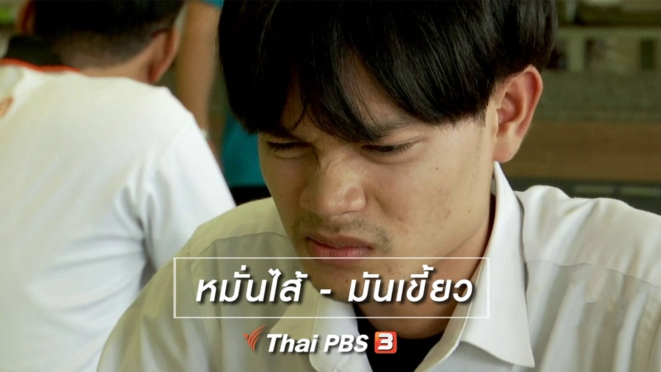 ​เพียงคำเดียว : หมั่นไส้ - มันเขี้ยว