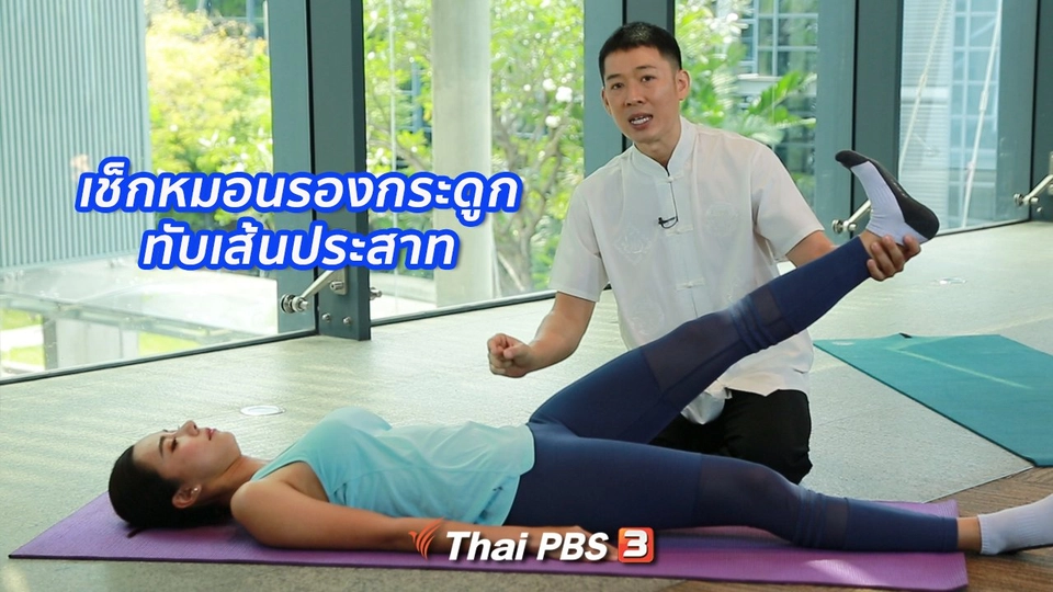 ปรับก่อนป่วย : ตรวจเช็กอาการหมอนรองกระดูกทับเส้นประสาท