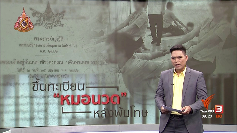 แตกประเด็นข่าว : ปลดล็อกหมอนวด