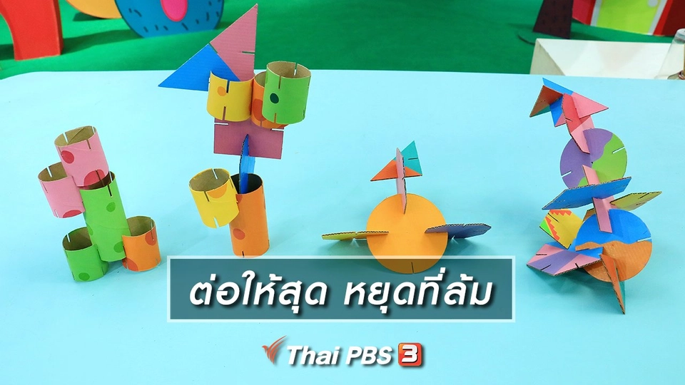 ไอเดียสอนศิลป์ : ต่อให้สุด หยุดที่ล้ม