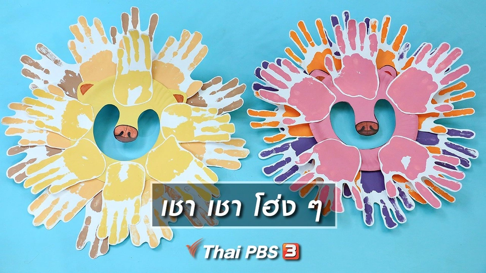 ​ไอเดียสอนศิลป์ : เชา เชา โฮ่ง ๆ