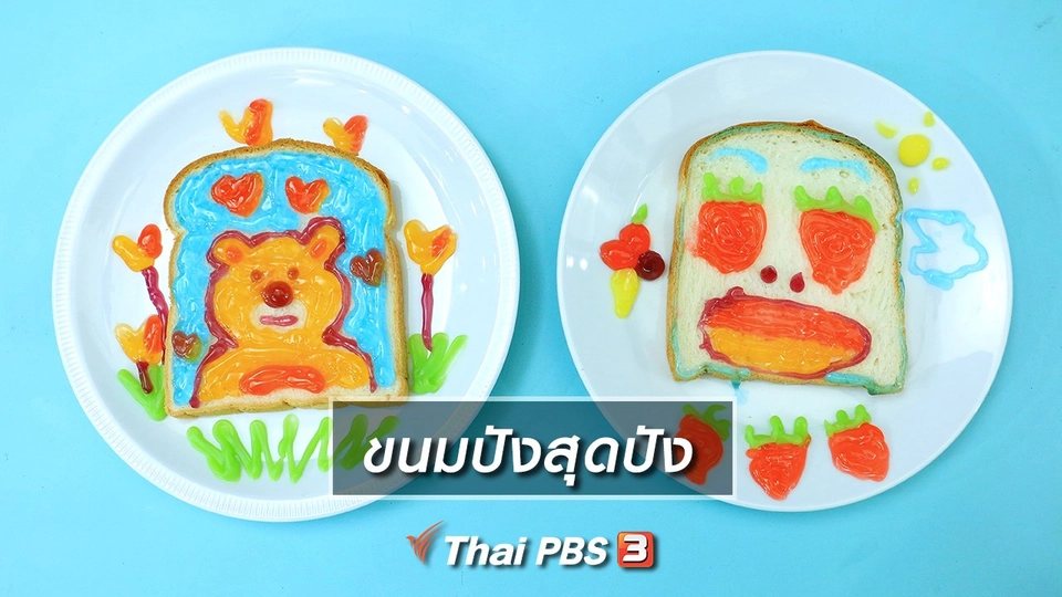 ไอเดียสอนศิลป์ : ขนมปังสุดปัง