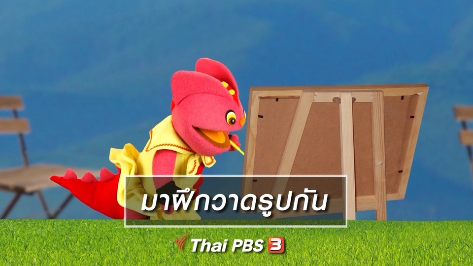 ​เกร็ดน่ารู้กับตาต้าตีตี้โตโต้ : มาฝึกวาดรูปกัน