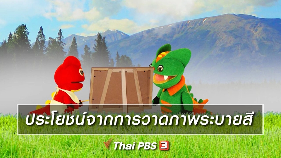 เกร็ดน่ารู้กับตาต้าตีตี้โตโต้ : ประโยชน์จากการวาดภาพระบายสี