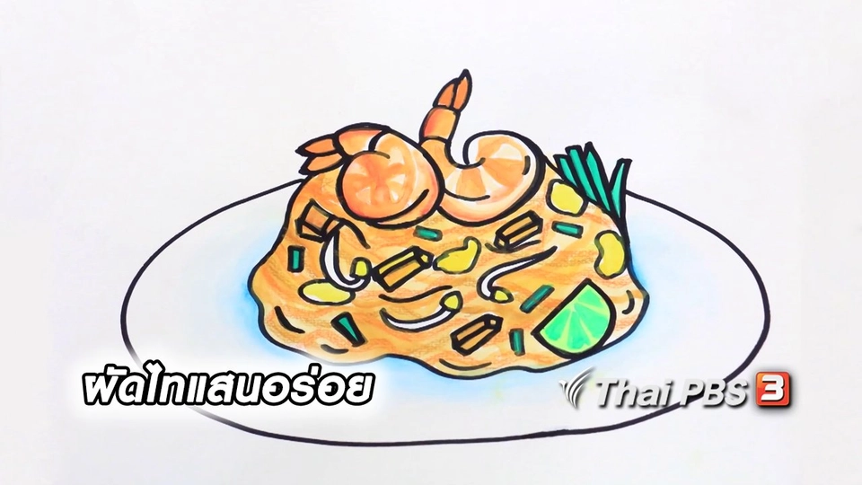 สอนศิลป์สอนวาด : ผัดไทยแสนอร่อย