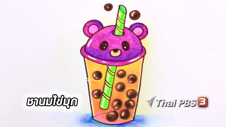 สอนศิลป์สอนวาด : ชานมไข่มุก