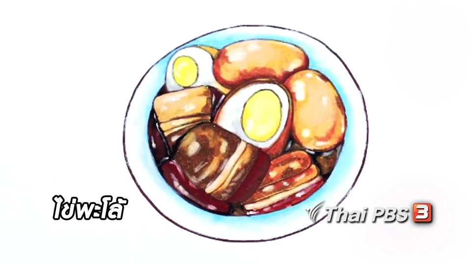 สอนศิลป์สอนวาด : ไข่พะโล้