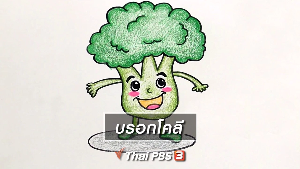 สอนศิลป์สอนวาด : บรอกโคลี