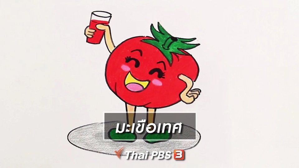 สอนศิลป์สอนวาด : มะเขือเทศ