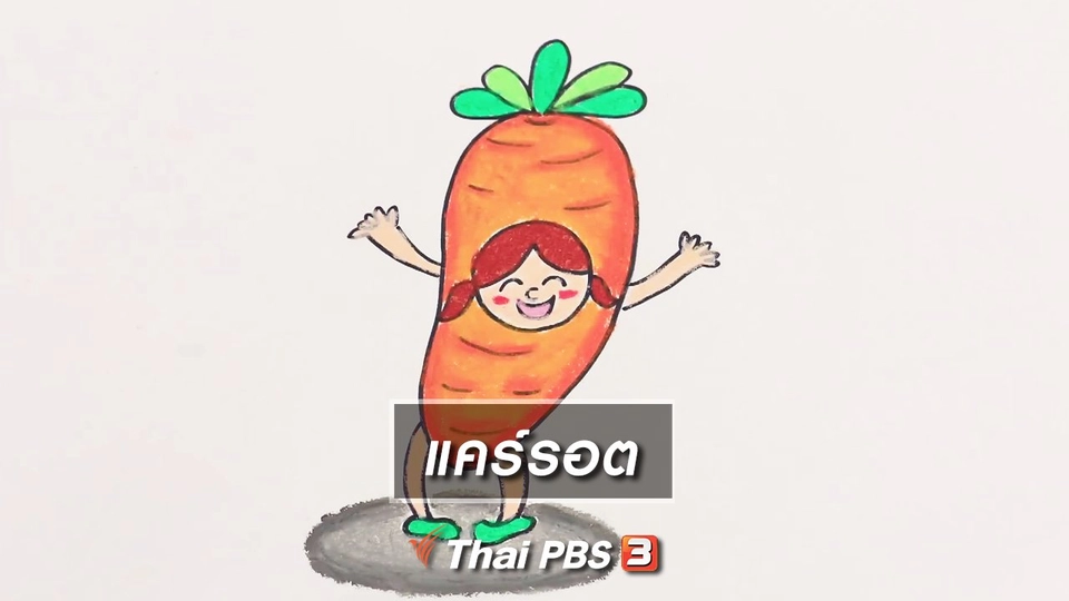 สอนศิลป์สอนวาด : แคร์รอต