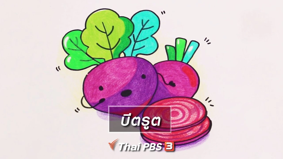 สอนศิลป์สอนวาด : บีตรูต