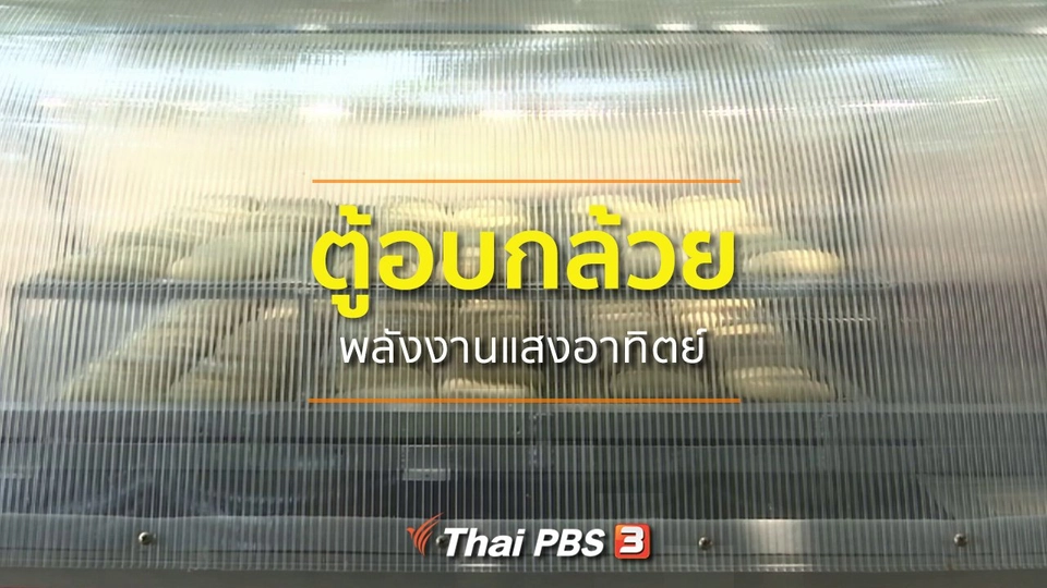 ชุมชนทั่วไทย : ตู้อบกล้วยพลังงานแสงอาทิตย์