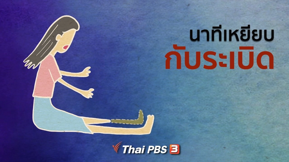 เปิดโลกเปิดความคิด : นาทีเหยียบกับระเบิด