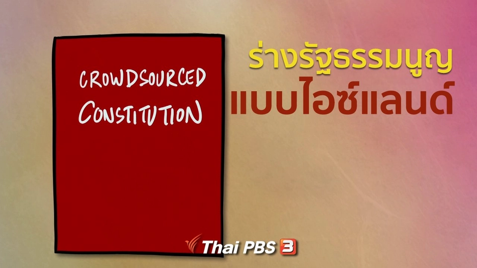 เปิดโลกเปิดความคิด : ร่างรัฐธรรมนูญ  Crowdsourcing แบบไอซ์แลนด์