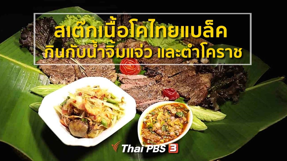 ​สูตรอาหารพื้นบ้าน : สเต๊กเนื้อโคไทยแบล็ค กินกับน้ำจิ้มแจ่ว และตำโคราช