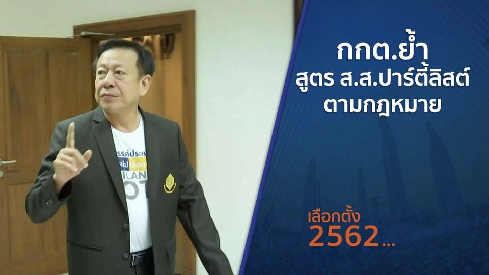 กกต.ย้ำสูตร ส.ส.ปาร์ตี้ลิสต์ตามกฎหมาย