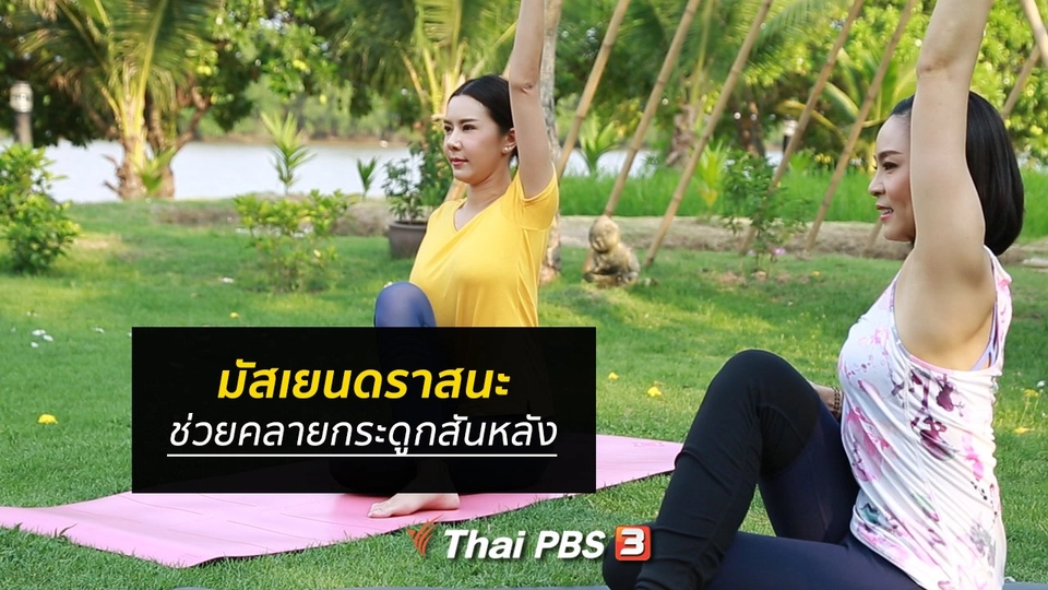 โยคะบำบัด : "มัสเยนดราสนะ" ท่าบิดตัว ช่วยคลายกระดูกสันหลัง