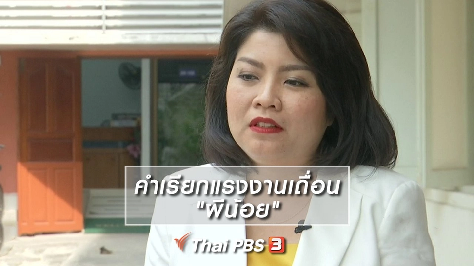 ​เพียงคำเดียว : คำเรียกแรงงานเถื่อน "ผีน้อย"