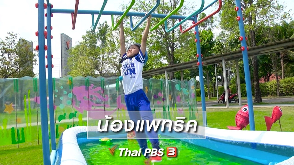 Super Fun น้ำนม : น้องแพทริค