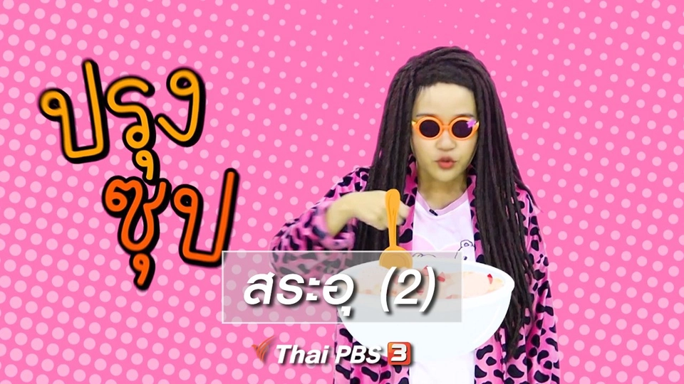 ​ตื่นมาเต้น : สระอุ (2)