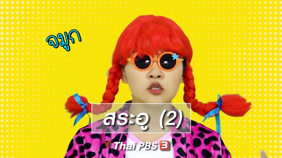 ตื่นมาเต้น : สระอู (2)