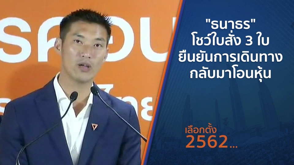 ​"ธนาธร" โชว์ใบสั่ง 3 ใบ ยืนยันการเดินทางกลับมาโอนหุ้น