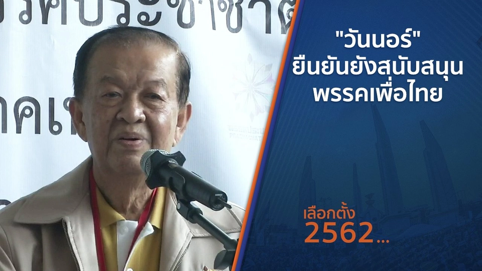 "วันนอร์" ยืนยันยังสนับสนุนพรรคเพื่อไทย