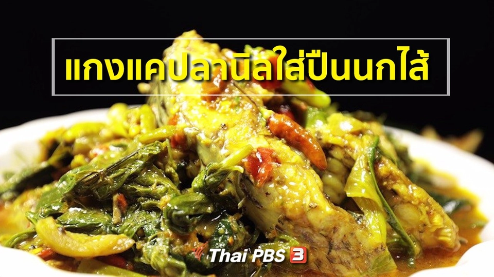 สูตรอาหารพื้นบ้าน : แกงแคปลานิลใส่ปืนนกไส้