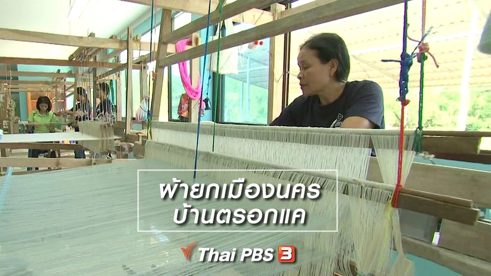 หัวใจในลายผ้า : ผ้ายกเมืองนคร บ้านตรอกแค
