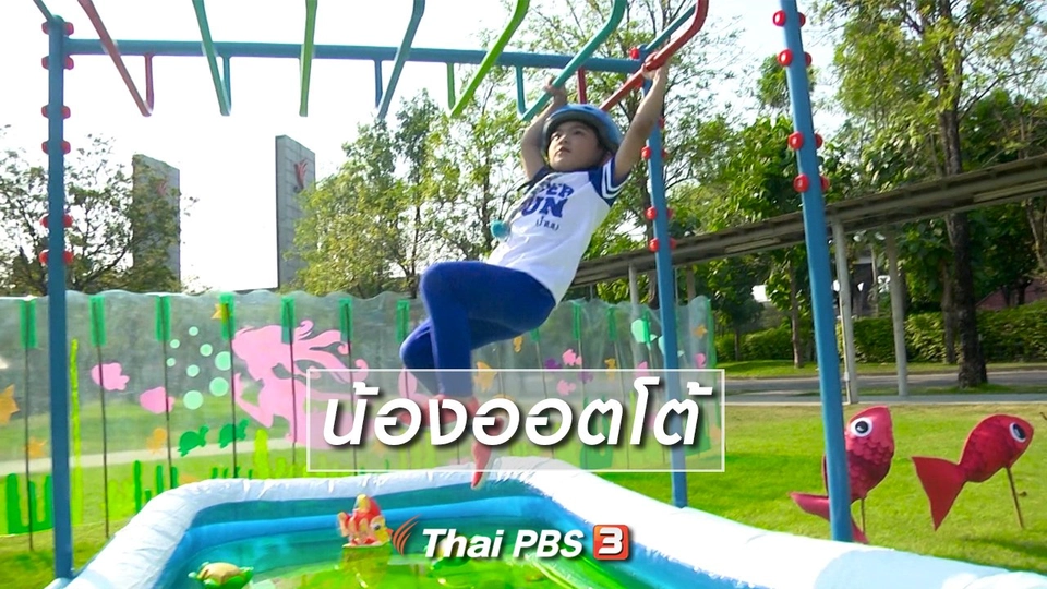 Super Fun น้ำนม : น้องออตโต้