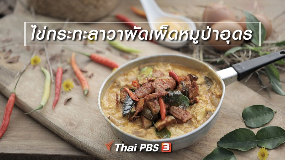​เมนูอาหารฟิวชัน : ไข่กระทะลาวาผัดเผ็ดหมูป่าอุดร