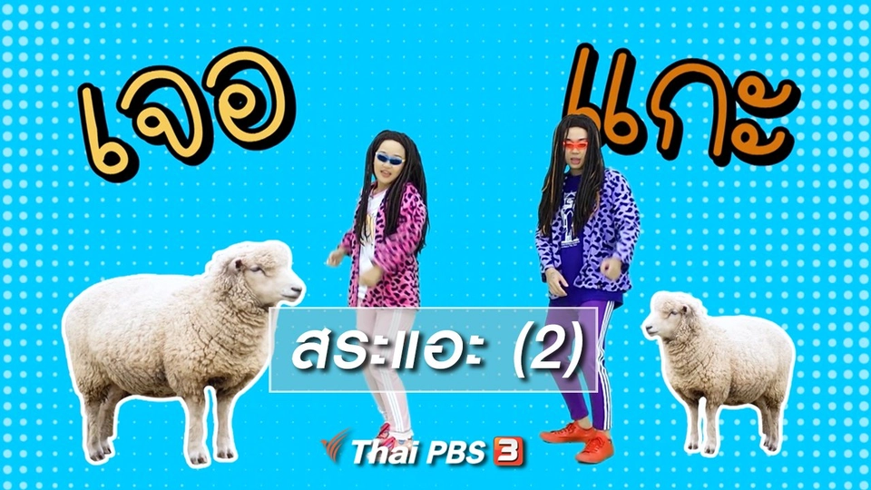 ​ตื่นมาเต้น : สระแอะ (2)