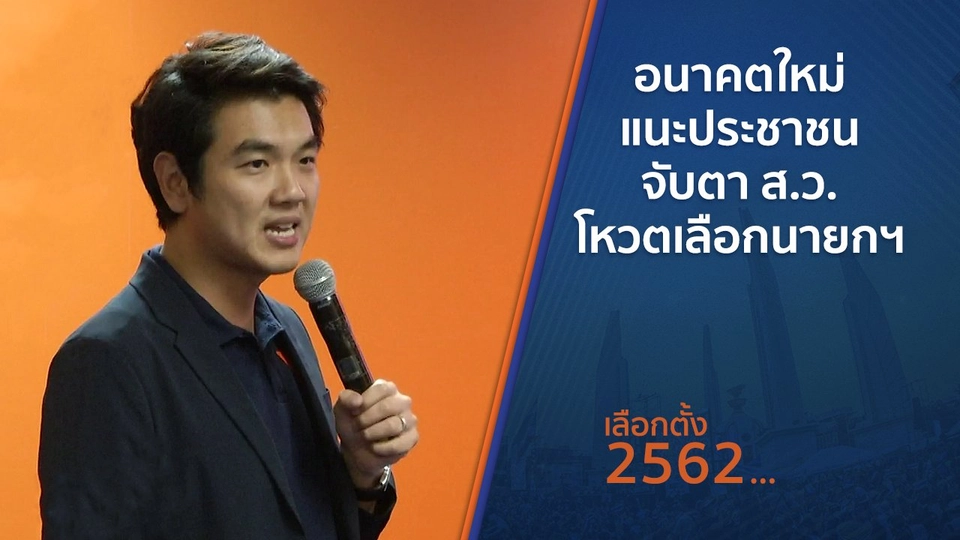 อนาคตใหม่แนะประชาชน จับตา ส.ว.โหวตเลือกนายกฯ