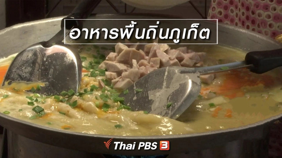 ตะลุยทั่วไทย : อาหารพื้นถิ่นภูเก็ต