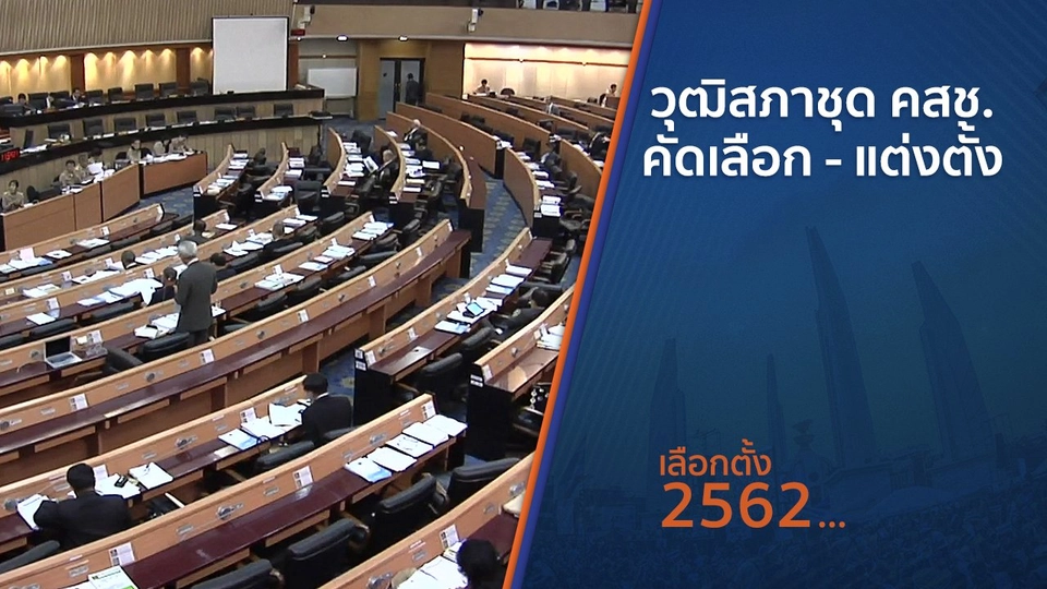 วุฒิสภาชุด คสช. คัดเลือก - แต่งตั้ง