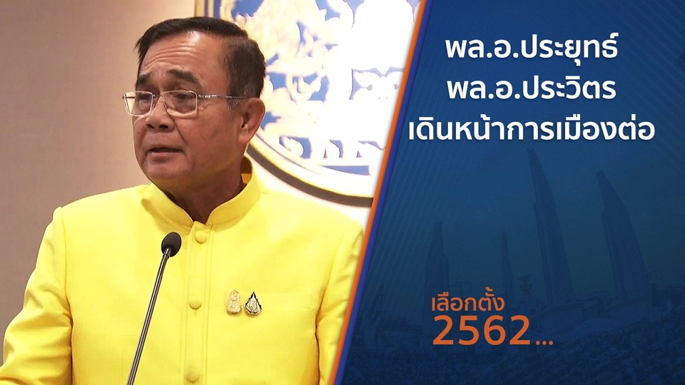 พล.อ.ประยุทธ์ - พล.อ.ประวิตร เดินหน้าการเมืองต่อ