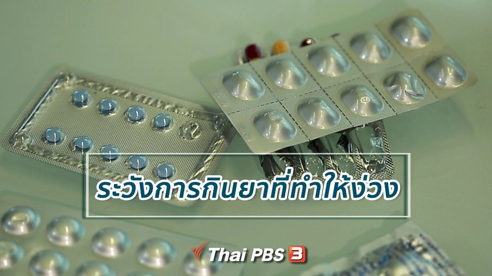 ​ปรับก่อนป่วย : ระวังการกินยาที่ทำให้ง่วง