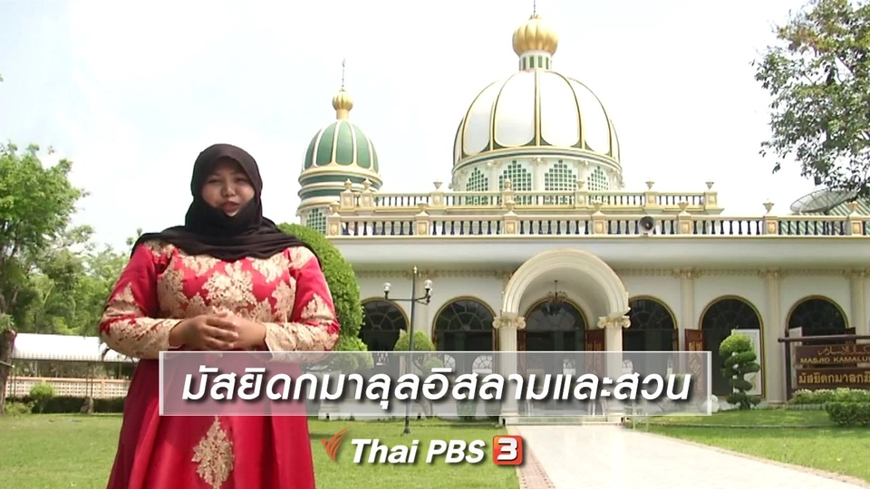 ตะลุยทั่วไทย : มัสยิดกมาลุลอิสลามและสวน