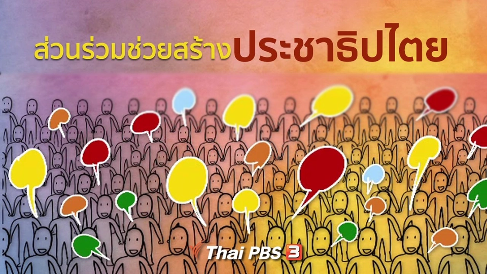 ​เปิดโลกเปิดความคิด : ส่วนร่วมช่วยสร้างประชาธิปไตย