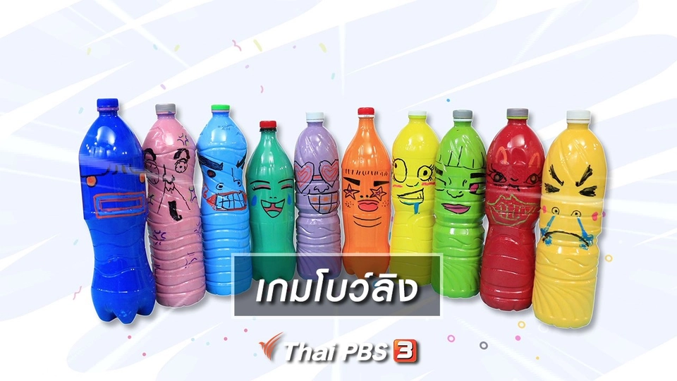 ไอเดียสอนศิลป์ : เกมโบว์ลิง