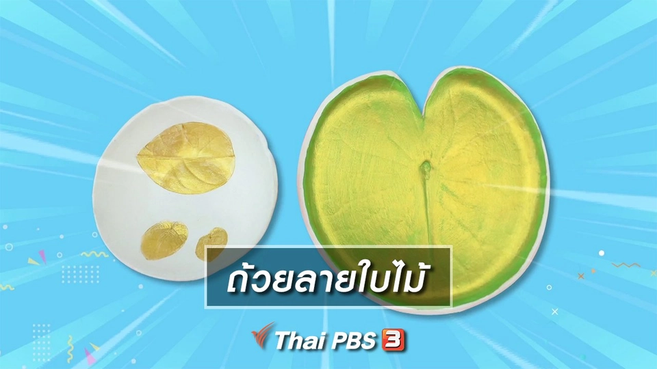 ไอเดียสอนศิลป์ : ถ้วยลายใบไม้