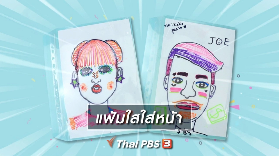 ไอเดียสอนศิลป์ : แฟ้มใสใส่หน้า