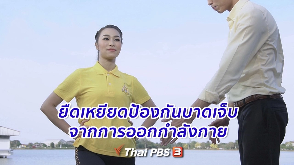 ​ออกกำลังเป็นยา : ยืดเหยียดป้องกันการบาดเจ็บจากการออกกำลังกาย