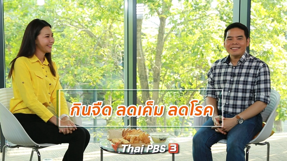 ​ปรับก่อนป่วย : กินจืด ลดเค็ม ลดโรค