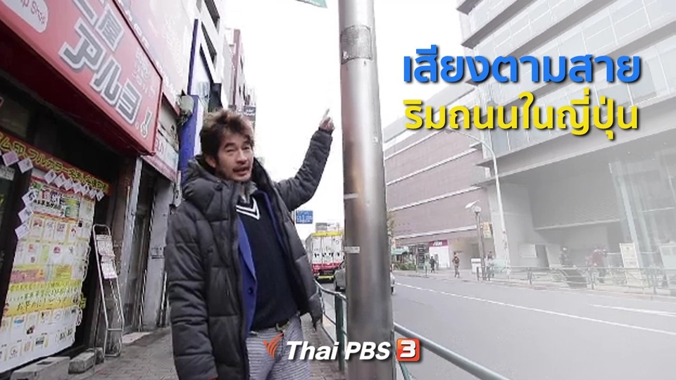 รู้ให้ลึกเรื่องญี่ปุ่น : เสียงตามสายริมถนนในญี่ปุ่น