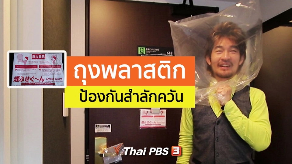 รู้ให้ลึกเรื่องญี่ปุ่น : ถุงพลาสติกป้องกันสำลักควัน