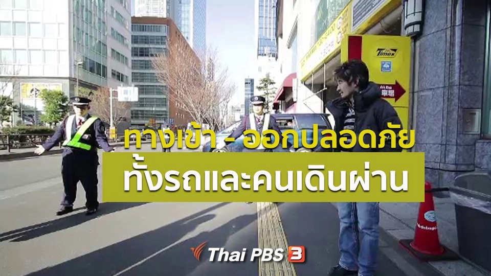 รู้ให้ลึกเรื่องญี่ปุ่น : ทางเข้า - ออกปลอดภัยทั้งรถและคนเดินผ่าน