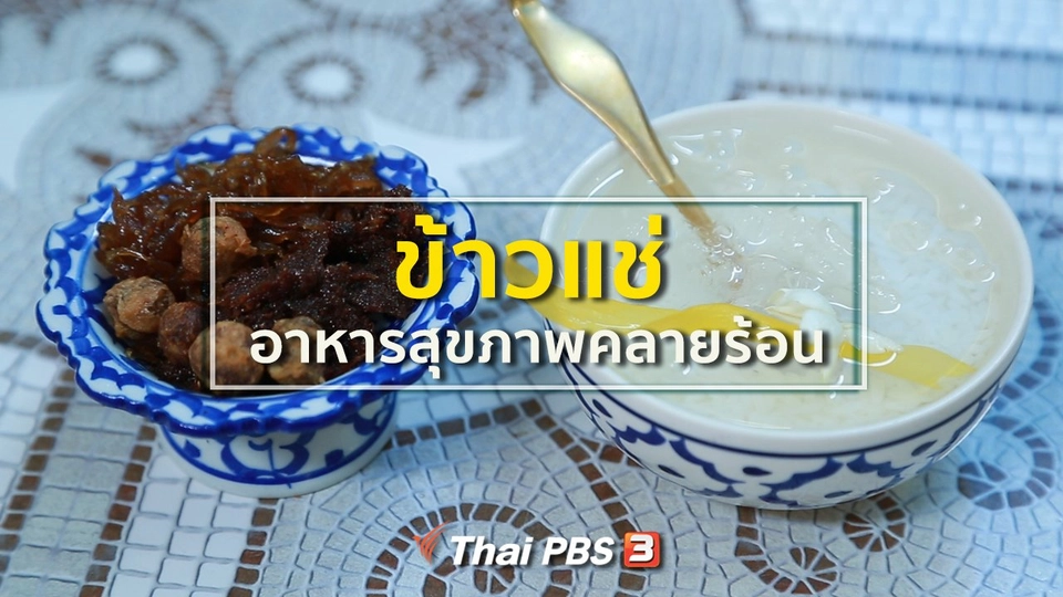 ​รู้สู้โรค : อาหารเป็นยาจากข้าวแช่ อาหารสุขภาพคลายร้อน