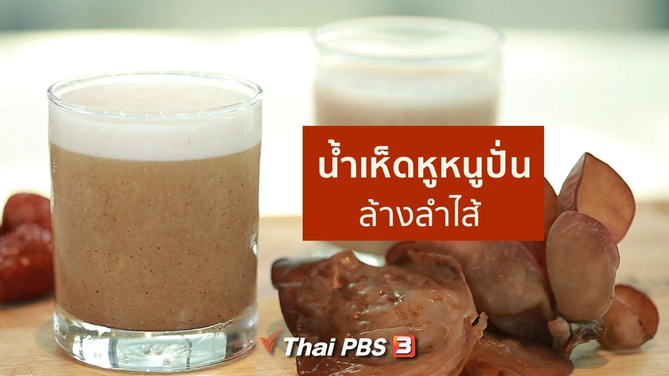 ​กินดี อยู่ดี กับหมอพรเทพ : น้ำเห็ดหูหนูปั่น ล้างลำไส้